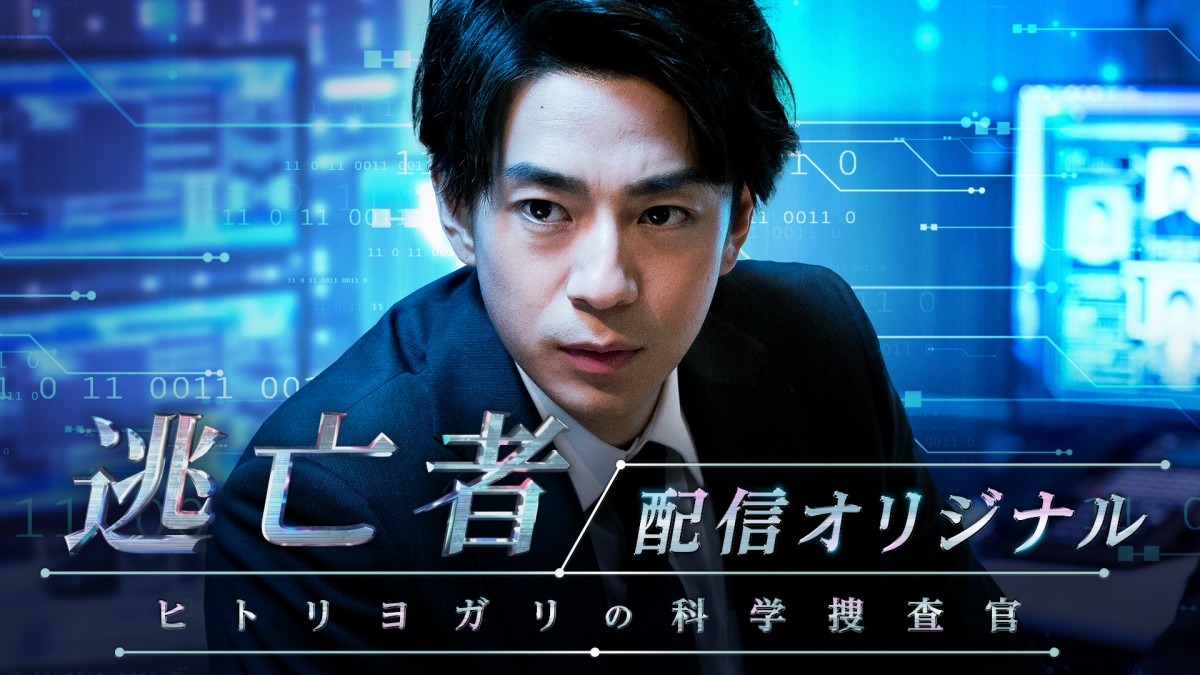 三浦翔平主演　ドラマスペシャル『逃亡者』オリジナルストーリー、TELASAで配信