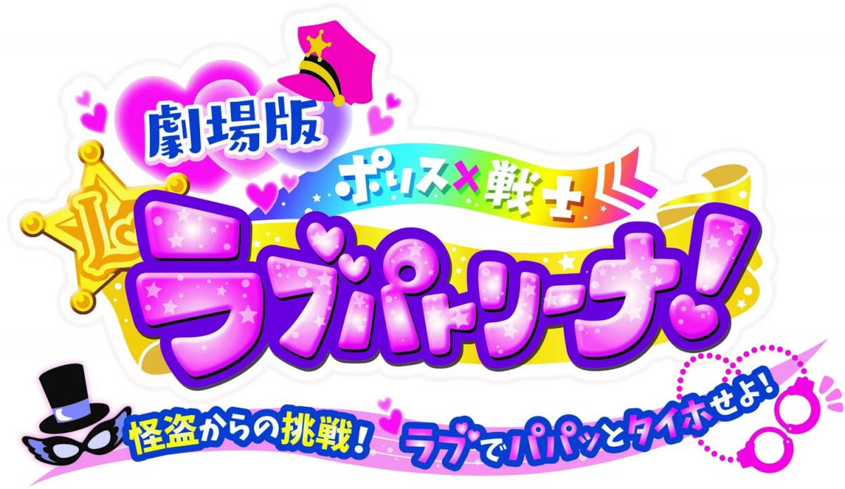 『ポリス×戦士　ラブパトリーナ！』映画化決定　三池崇史監督からコメント到着