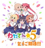 TVアニメ『私に天使が舞い降りた！』わたてん☆5再始動ビジュアル