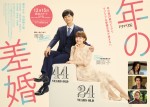 葵わかな＆竹財輝之助『年の差婚』“20歳差”ポスター完成　松本若菜＆吉野北人ら出演