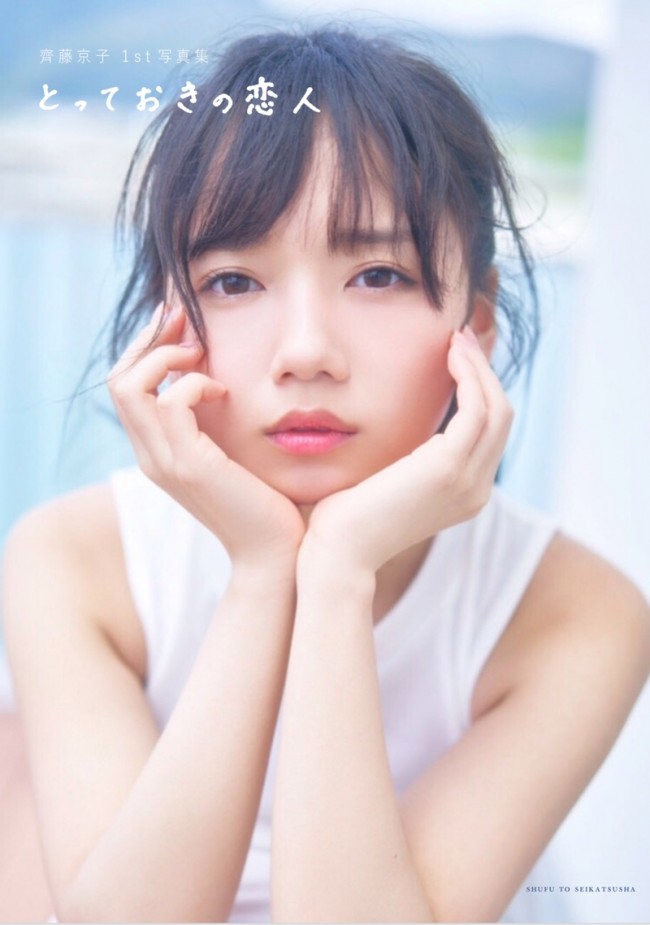 日向坂46・齊藤京子1stソロ写真集『とっておきの恋人』通常版表紙ビジュアル