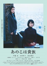 門脇麦＆水原希子、新たな人生の扉を切り拓く『あのこは貴族』予告＆本ビジュアル解禁