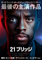 チャドウィック・ボーズマン最後の主演＆プロデュース作『21ブリッジ』公開決定