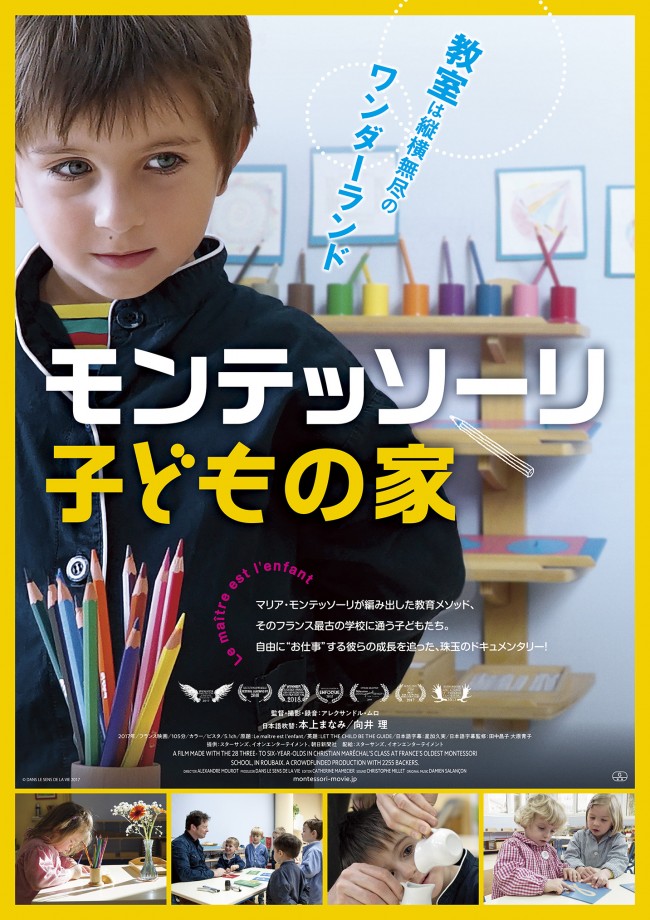 映画『モンテッソーリ 子どもの家』ポスタービジュアル