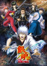 『銀魂』、「THE FINAL」公開後に「SEMI‐FINAL」配信　新作特別編タイトル決定