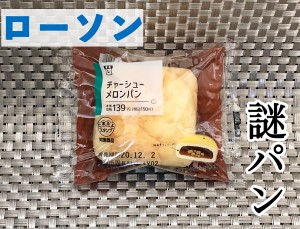 ローソンの謎多き「チャーシューメロンパン」を実食！　発見した“正解の食べ方”も伝授【コンビニ新商品レビュー】