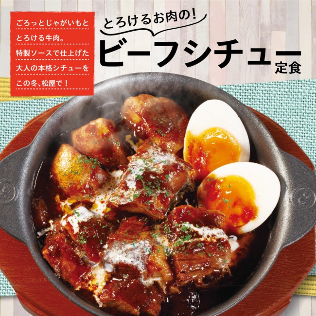 松屋「ビーフシチュー定食」12．8発売！　とろっとろの牛肉がごろっごろ