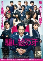 映画『騙し絵の牙』新ポスタービジュアル