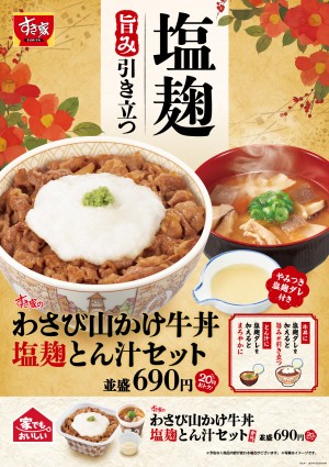 すき家わさび山かけ牛丼 塩麹とん汁セット