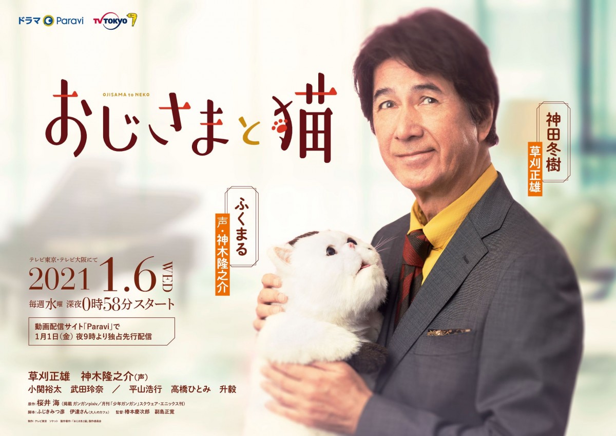 草刈正雄主演『おじさまと猫』 小関裕太、武田玲奈ら新キャスト陣発表