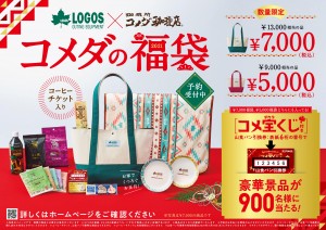 コメダ珈琲店、LOGOSと初コラボ！　オリジナルグッズ入り福袋が数量限定で登場