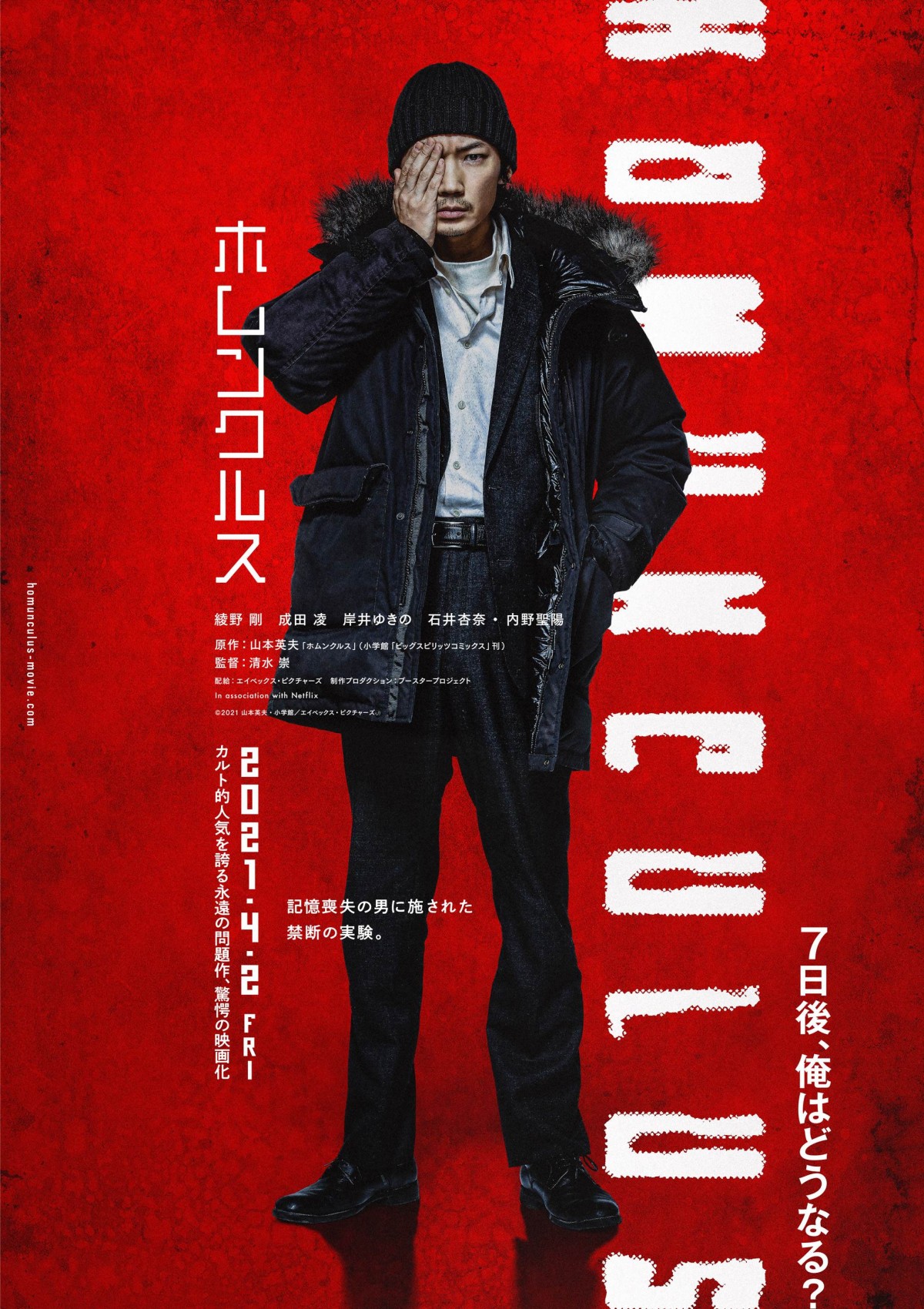 綾野剛主演『ホムンクルス』 成田凌、内野聖陽らメインキャスト発表　特報映像も解禁