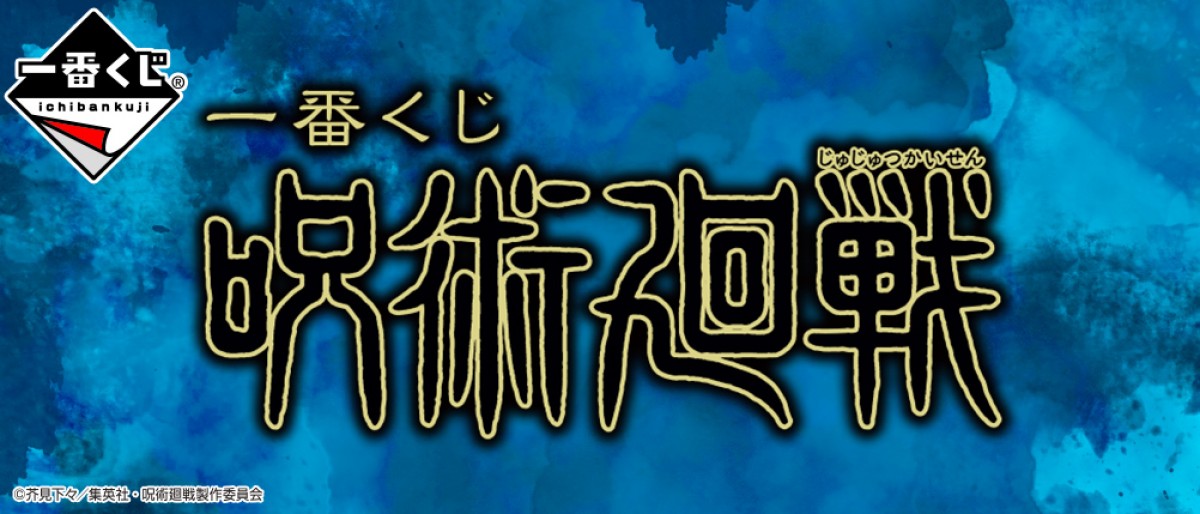 一番くじ 呪術廻戦