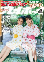 「週刊プレイボーイ」（集英社）52号の表紙を飾る岡副麻希（左）と鷲見玲奈（右）