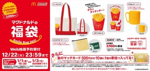 「マクドナルド」福袋、発売決定！　CMメロディ流れる「ポテトクロック」などイン