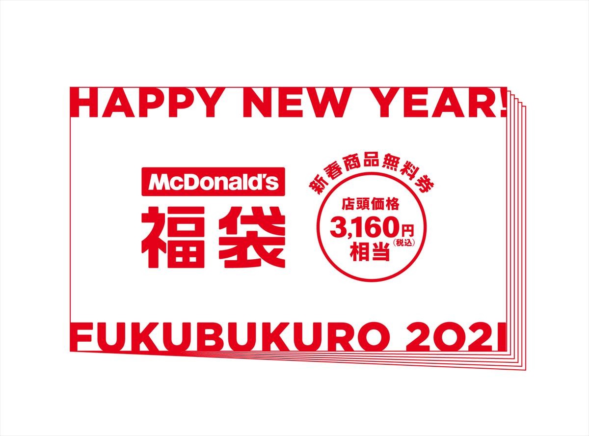 「マクドナルドの福袋2021」