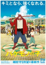 映画『バケモノの子』ポスタービジュアル