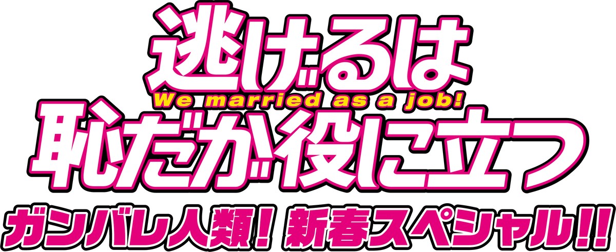 新垣結衣×星野源『逃げるは恥だが役に立つ』新春SP、新キャストに西田尚美＆青木崇高