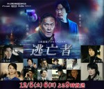 渡辺謙主演『逃亡者』、三浦翔平、稲森いずみら出演決定　12月に2夜連続で放送