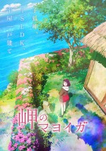 柏葉幸子『岬のマヨイガ』2021年アニメ映画化決定　ティザービジュアル＆PV公開