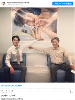 松下洸平（左）と山崎一（右）のツーショット写真　※『松下洸平』インスタグラム