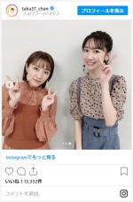 高橋みなみ＆柏木由紀、久々の2ショット　※「高橋みなみ」インスタグラム