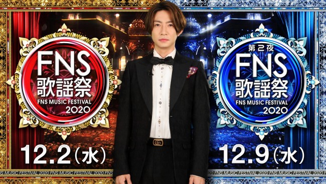 『2020FNS歌謡祭』司会を務める相葉雅紀