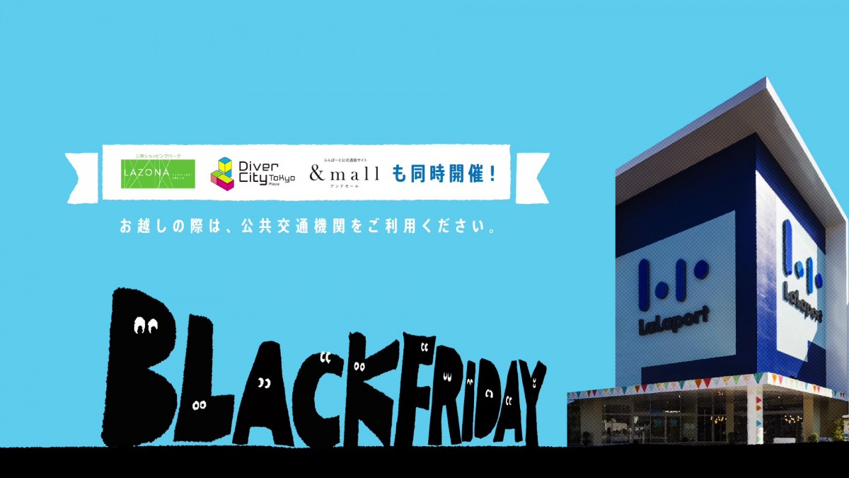 ららぽーと＆ダイバーシティ東京で「BLACK FRIDAY」開催！