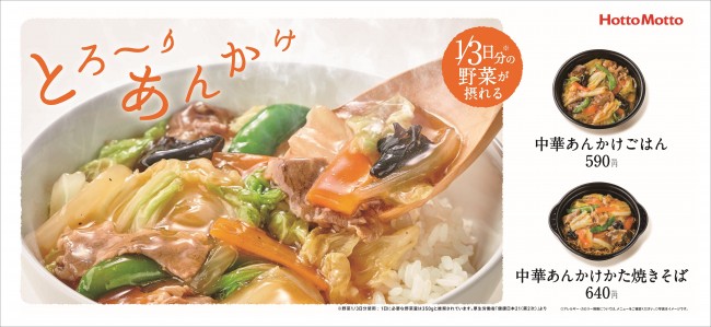 ほっともっと「中華あんかけ」登場！　牛肉とたっぷり冬野菜を使ったメニュー