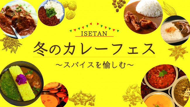 伊勢丹新宿店「冬のカレーフェス」開催！　予約困難な店舗の味も楽しめる