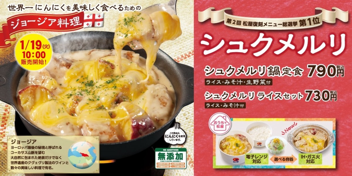 松屋「シュクメルリ鍋定食」が復刻！　にんにくクリーム＆国産米が相性抜群