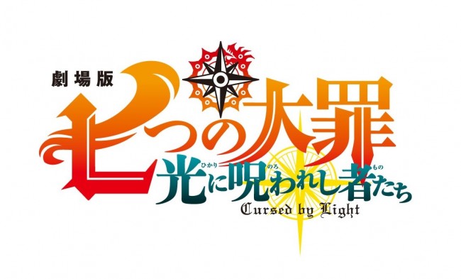 劇場版『七つの大罪　光に呪われし者たち』ロゴビジュアル