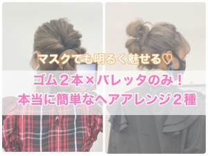 マスク姿を明るく！　美容師さんが教える“ボブ＆ロングの超簡単ヘアアレンジ”