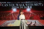   柏木由紀「アイドルとしてやり続ける」　30歳を迎える節目に7年5カ月ぶり新曲CDをリリース