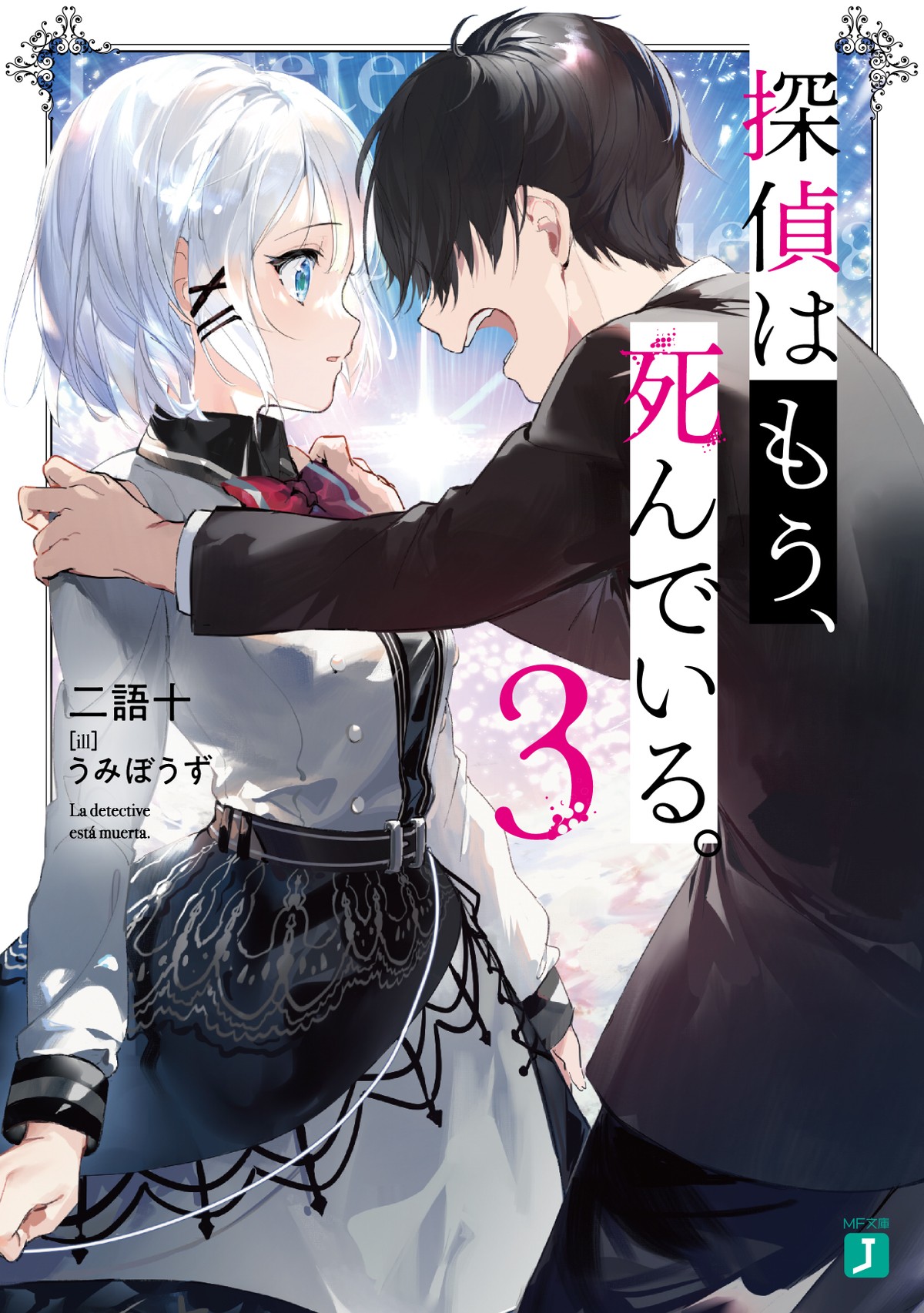 『探偵はもう、死んでいる。』TVアニメ化決定　キャスト、スタッフ、設定画を一挙公開