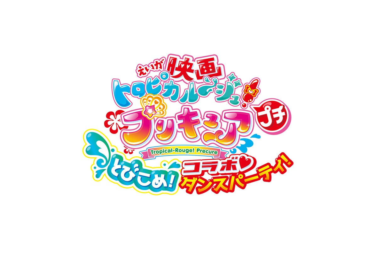 『トロピカル～ジュ！プリキュア』短編映画が『ヒープリ』と同時上映　前売券＆入場者プレゼントも決定