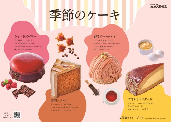 コメダ珈琲店“季節のケーキ”発売決定！　クリームたっぷりや大人な味わいなど全4種