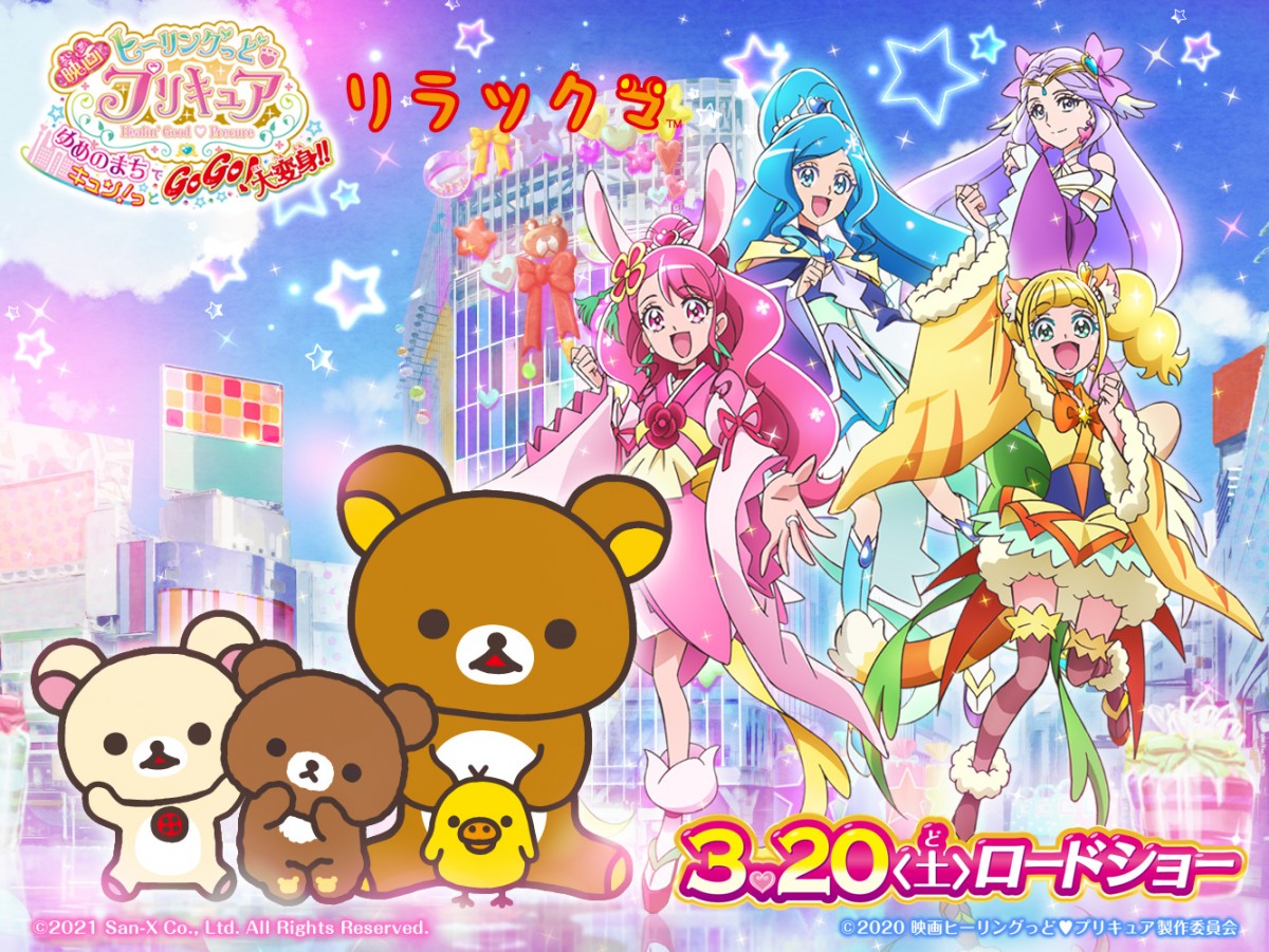 『映画ヒーリングっど・プリキュア ゆめのまちでキュン！っとGoGo！大変身！！』プリキュア＆リラックマコラボビジュアル