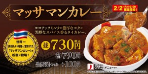 松屋「マッサマンカレー」新発売！　世界一おいしいと言われるタイ伝統料理