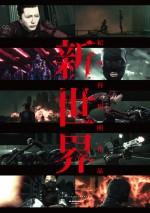 『新世界』ビジュアル