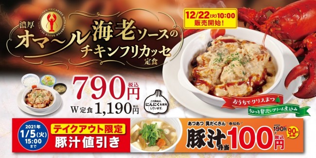 松屋「チキンフリカッセ定食」発売！　“濃厚オマール海老ソース”が贅沢な味わい