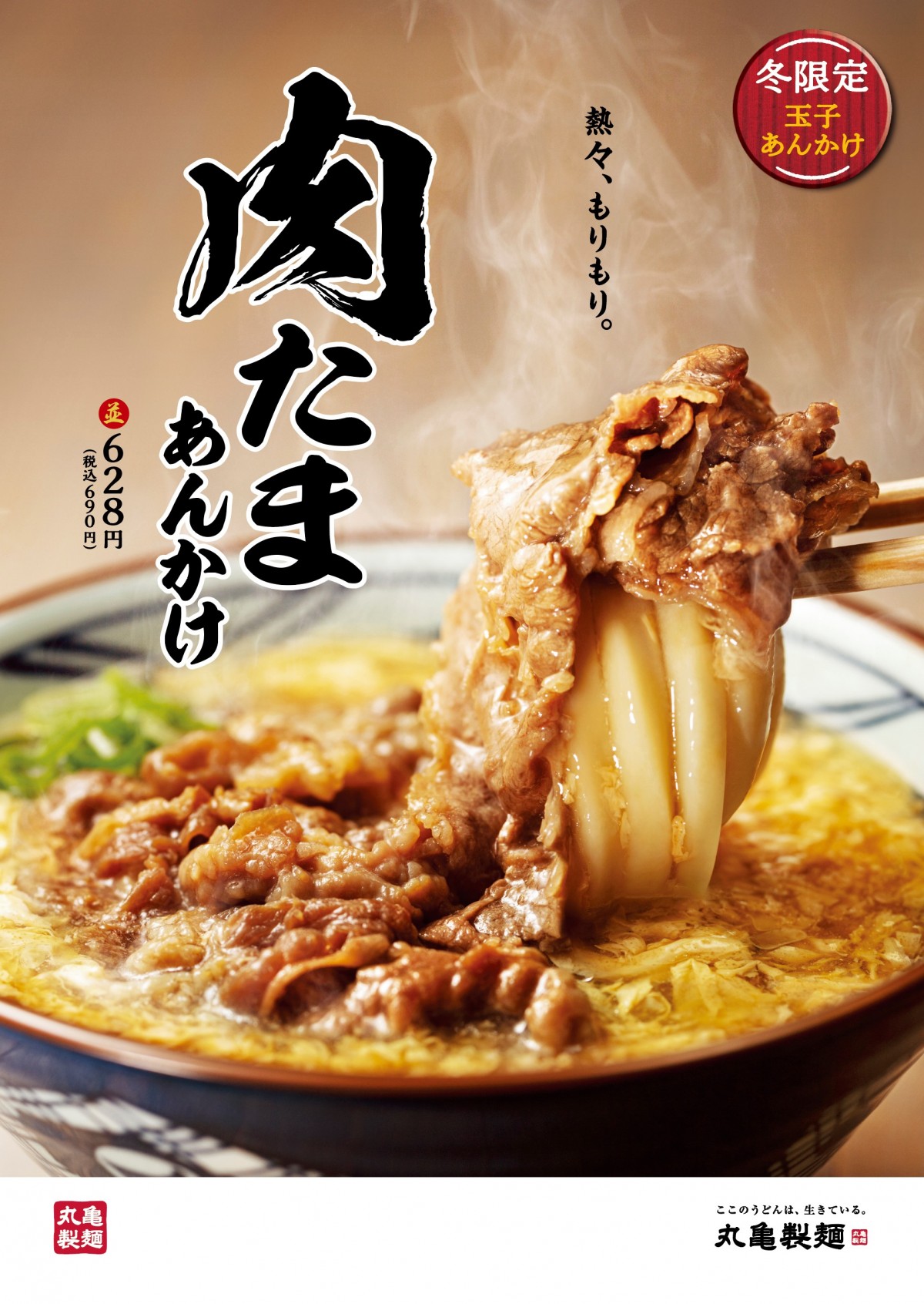 丸亀製麺「肉たまあんかけうどん」