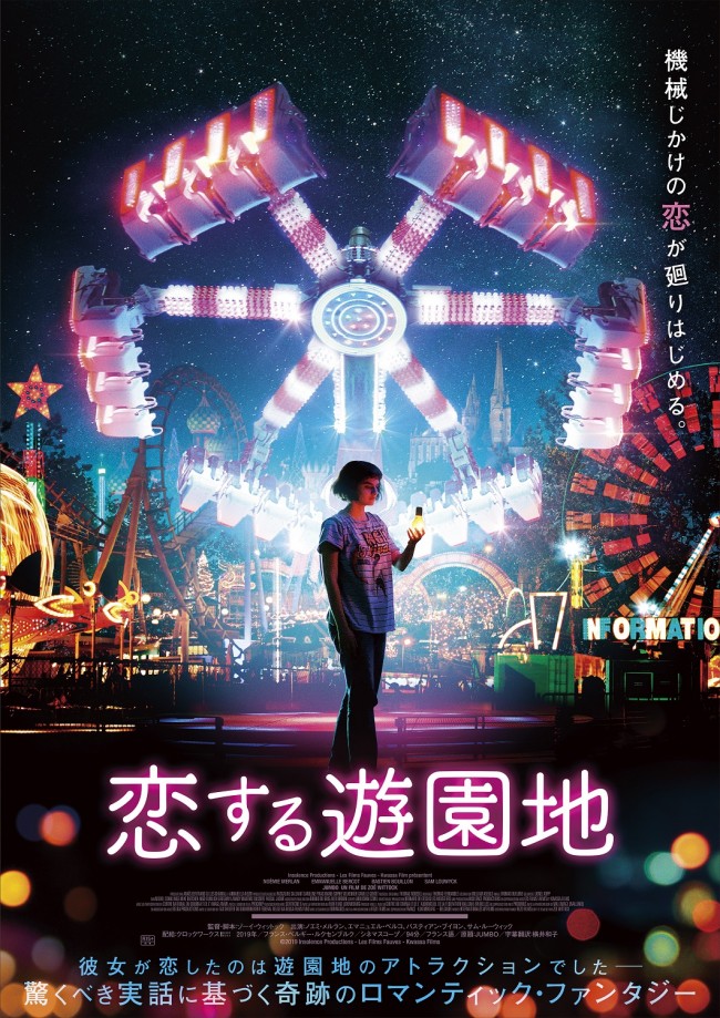 映画『恋する遊園地』ポスタービジュアル