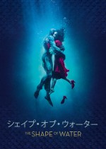 『シェイプ・オブ・ウォーター』dTVで配信中