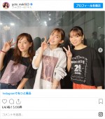 【写真】後藤真希、“安心感なメンバー”保田圭＆藤本美貴とのスリーショット公開　自身初のオンラインライブに反響