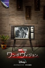 ドラマ『ワンダヴィジョン』年代別ポスター：50s