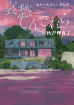 書籍『哀愁しんでれら　もう一人のシンデレラ』書影