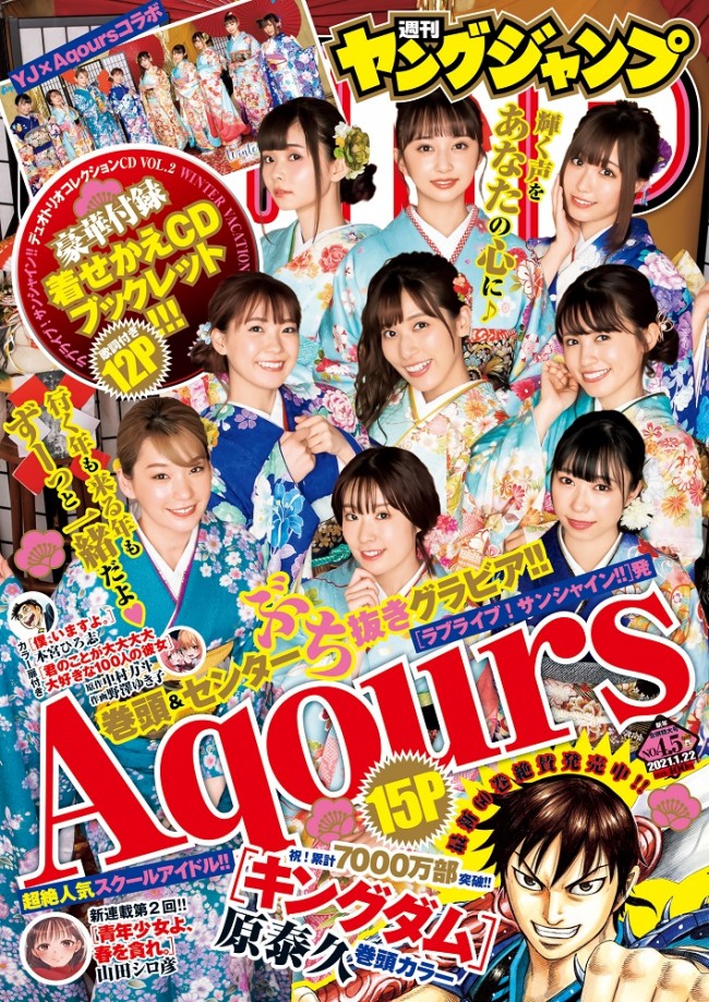 Aquours（上段左から諏訪ななか、小宮有紗、鈴木愛奈、中段左から斉藤朱夏、伊波杏樹、逢田梨香子、下段左から高槻かなこ、降幡愛、小林愛香）、全員晴れ着姿で「週刊ヤングジャンプ」4＆5新年合併号の表紙に登場