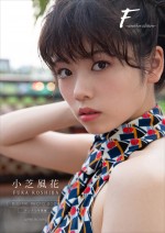 【写真】小芝風花、テレビで見せない“素の表情”も　未公開ショットの特別写真集