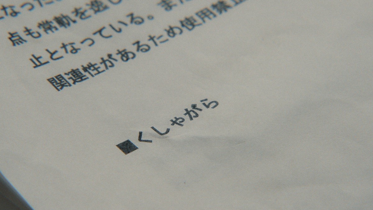 『岸辺露伴は動かない』禁止用語“くしゃがら”で約30年前の『世にも奇妙な物語』“ズンドコベロンチョ”も話題に